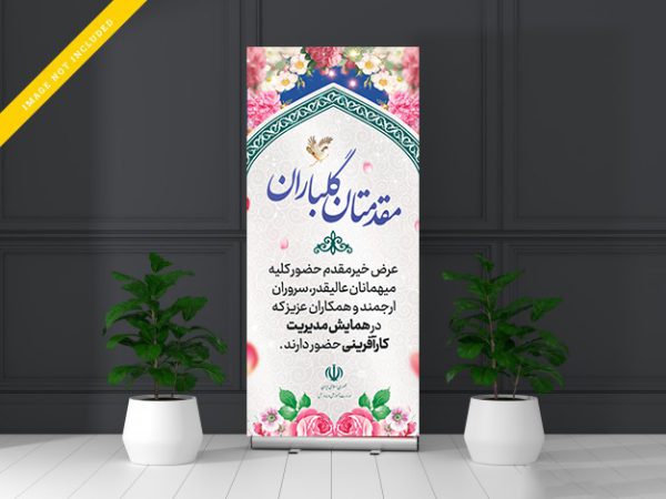 طرح لایه باز بنر استندی خیر مقدم مهمانان psd برای چاپ و طراحی بنر لایه باز استندی