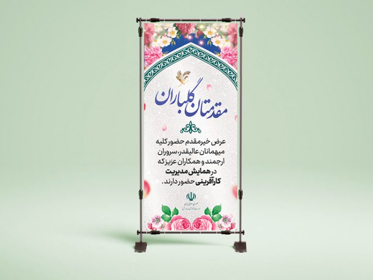 طرح لایه باز بنر استندی خیر مقدم مهمانان psd برای چاپ و طراحی بنر لایه باز استندی