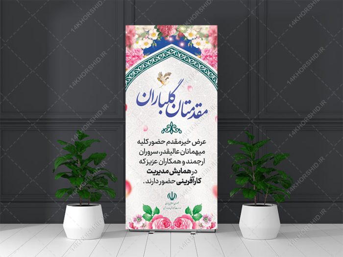 طرح لایه باز بنر استندی خیر مقدم مهمانان psd برای چاپ و طراحی بنر لایه باز استندی