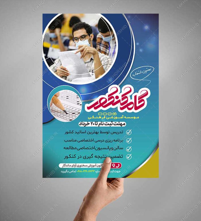 پوستر لایه باز آموزشگاه و کلاس کنکور + psd برای چاپ و طراحی پوستر لایه باز آموزش کنکور