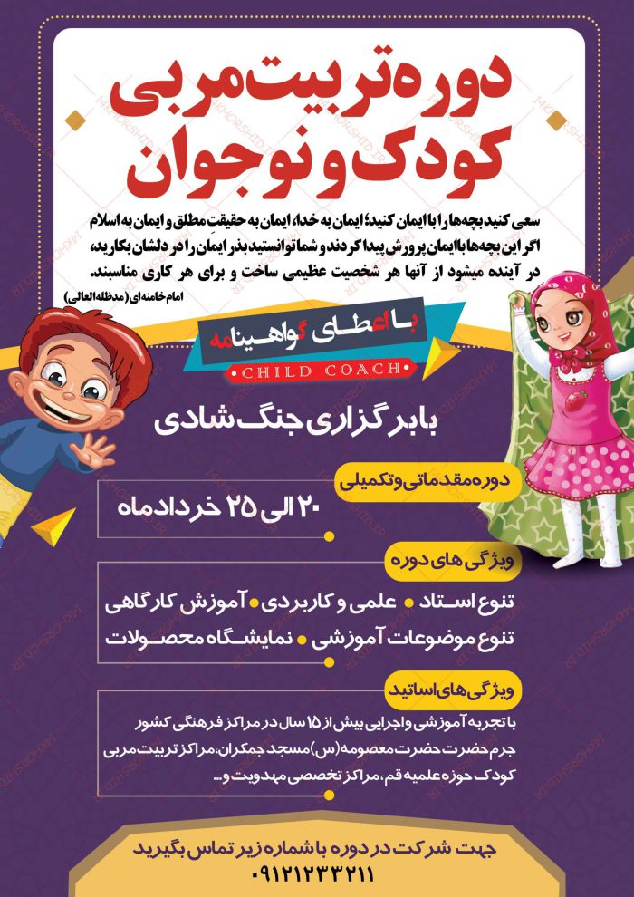 پوستر لایه باز دوره تربیت مربی مهدکودک + PSD برای چاپ و طراحی پوستر لایه باز دوره آموزشی