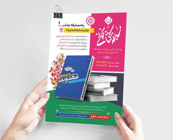 طرح لایه باز پوستر اختصاصی مسابقه کتابخوانی psd برای چاپ و طراحی پوستر کتاب لایه باز
