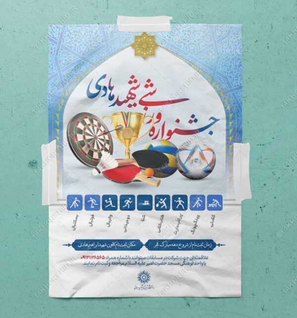 پوستر لایه باز جشنواره ورزشی(مسابقات ورزشی) +psd پوستر لایه باز جشنواره ورزشی(مسابقات ورزشی) +psd برای چاپ و طراحی پوستر طرح اوقات فراغت