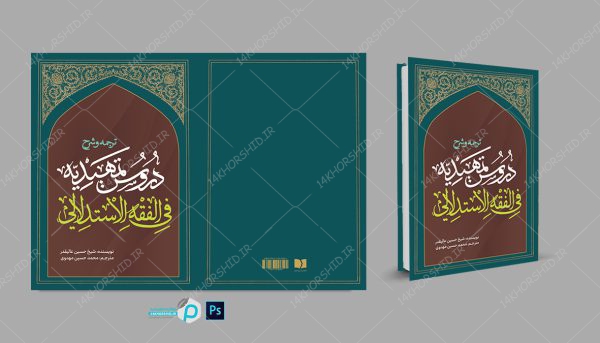 جلد کتاب لایه باز اصول فقه “کتاب حوزوی” psd برای چاپ و طراحی جلد کتاب لایه باز