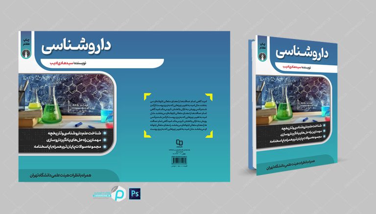 جلد کتاب لایه باز داروشناسی “کتاب پزشکی” psd برای چاپ و طراحی جلد کتاب لایه باز
