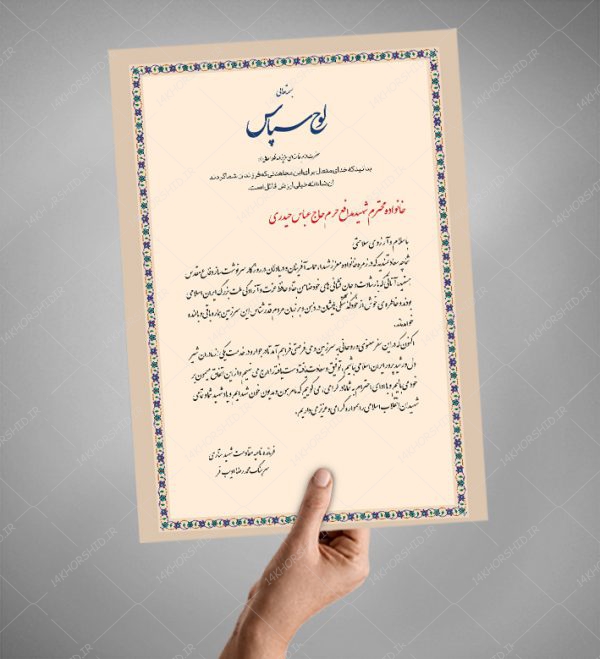 طرح لایه باز لوح تقدیر و لوح سپاس خانواده شهید psd برای چاپ و طراحی لوح تقدیر لایه باز