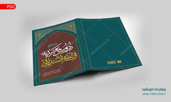 جلد کتاب لایه باز اصول فقه “کتاب حوزوی” psd برای چاپ و طراحی جلد کتاب لایه باز