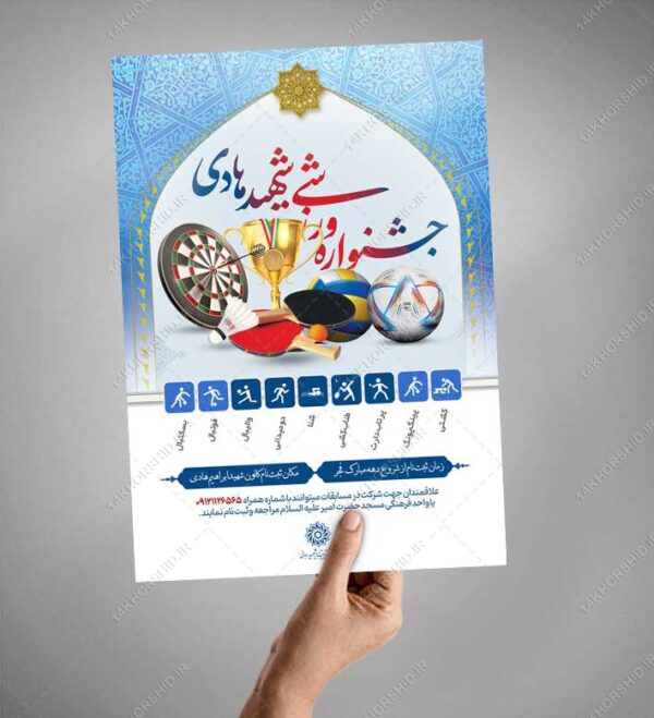 پوستر لایه باز جشنواره ورزشی(مسابقات ورزشی) +psd پوستر لایه باز جشنواره ورزشی(مسابقات ورزشی) +psd برای چاپ و طراحی پوستر طرح اوقات فراغت