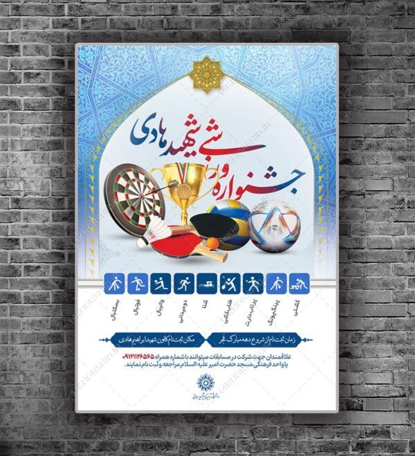 پوستر لایه باز جشنواره ورزشی(مسابقات ورزشی) +psd پوستر لایه باز جشنواره ورزشی(مسابقات ورزشی) +psd برای چاپ و طراحی پوستر طرح اوقات فراغت