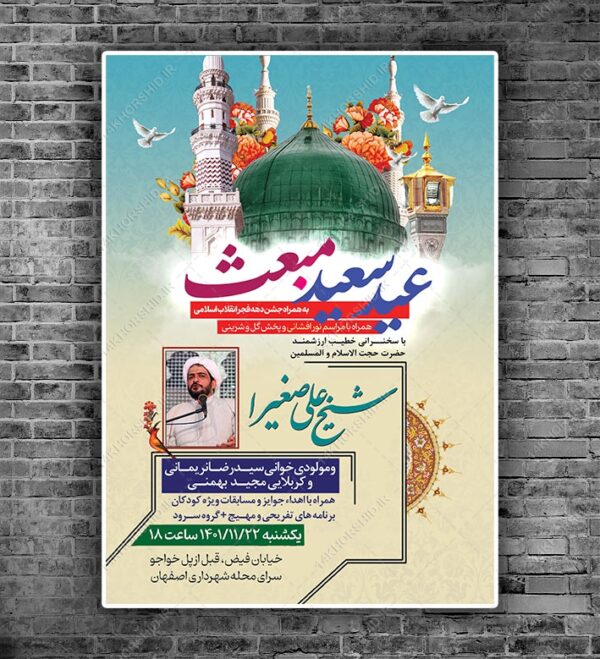 پوستر لایه باز جشن عید سعید مبعث psd برای چاپ و طراحی طرح های لایه باز عید مبعث