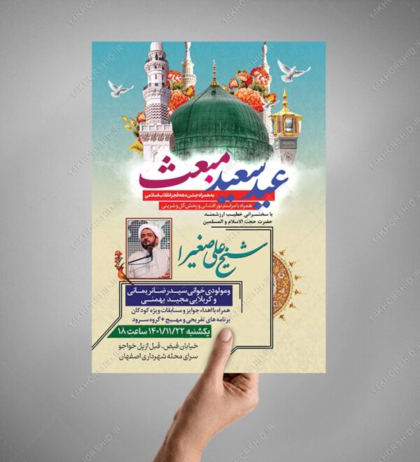 پوستر لایه باز جشن عید سعید مبعث psd برای چاپ و طراحی طرح های لایه باز عید مبعث