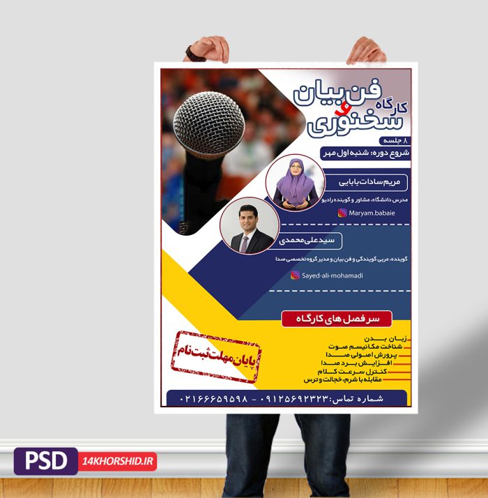 پوستر لایه باز کارگاه فن بیان و سخنرانی psd برای چاپ و طراحی پوستر لایه باز دوره آموزشی