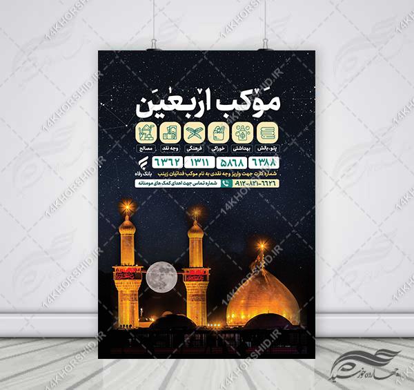 طرح پوستر کمک های مردمی موکب اربعین لایه باز psd برای چاپ و طراحی پوستر لایه باز کمک های مردمی