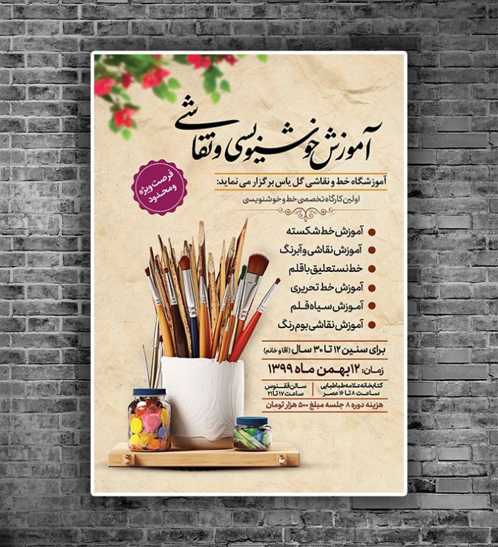 پوستر لایه باز آموزشگاه خط و نقاشی psd برای چاپ و طراحی پوستر لایه باز آگهی ثبت نام