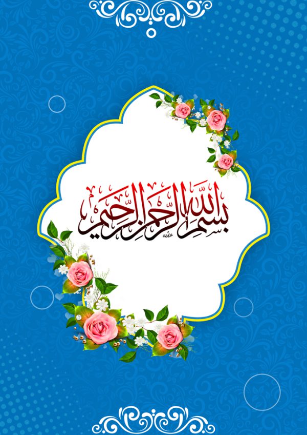 پوستر لایه باز زمینه بسم الله اسلیمی برای چاپ و طراحی بسم الله لایه باز