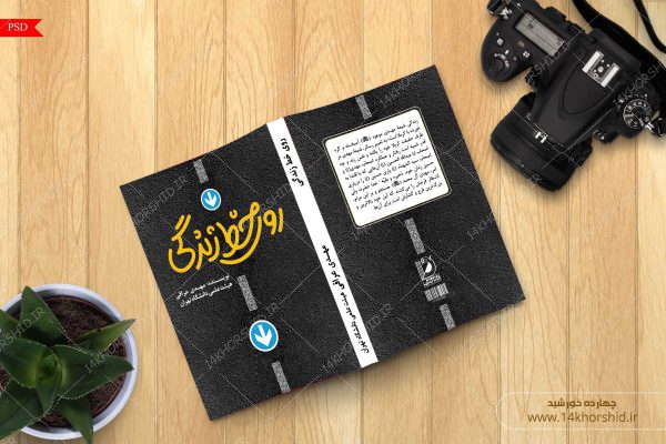 فایل جلد کتاب لایه باز روی خط زندگی psd برای چاپ و طراحی جلد کتاب لایه باز