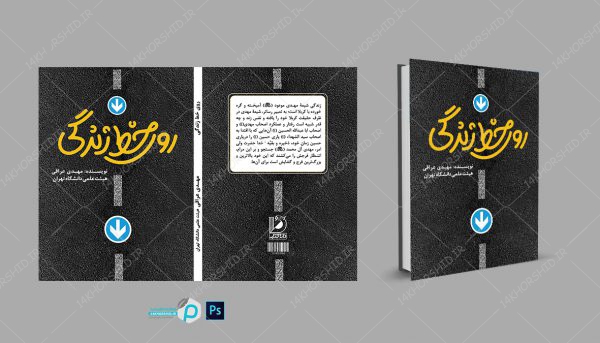فایل جلد کتاب لایه باز روی خط زندگی psd برای چاپ و طراحی جلد کتاب لایه باز