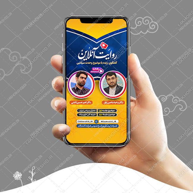 قالب لایه باز لایو اینستاگرام گفتگو سیاسی psd برای چاپ و طراحی لایو و استوری لایه باز