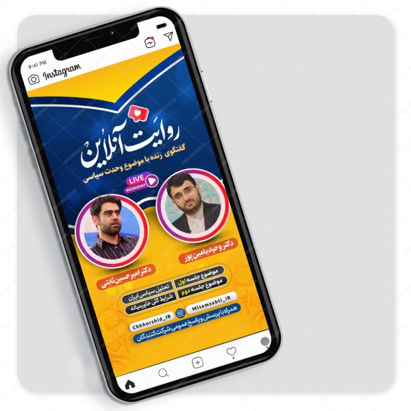 قالب لایه باز لایو اینستاگرام گفتگو سیاسی psd برای چاپ و طراحی لایو و استوری لایه باز