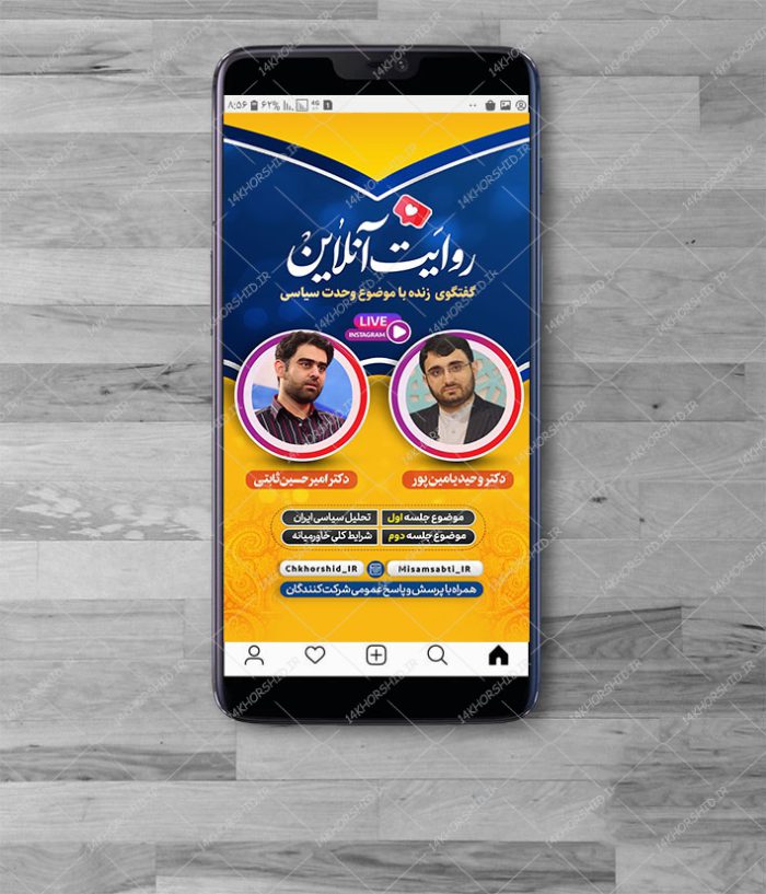 قالب لایه باز لایو اینستاگرام گفتگو سیاسی psd برای چاپ و طراحی لایو و استوری لایه باز