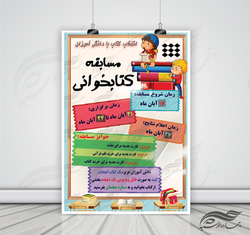 پوستر لایه باز مسابقه کتابخوانی دانش آموزان ۲ psd برای چاپ و طراحی پوستر کتاب لایه باز