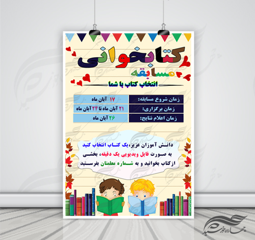 پوستر لایه باز مسابقه کتابخوانی مدارس ۵ psd برای چاپ و طراحی پوستر کتاب لایه باز