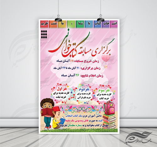 پوستر لایه باز مسابقه کتابخوانی دانش آموزان ۳ psd برای چاپ و طراحی پوستر کتاب لایه باز
