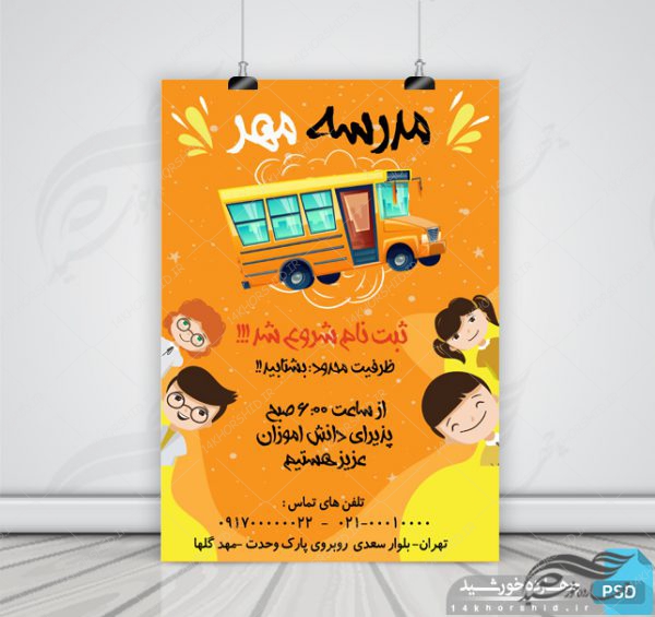 پوستر و تراکت لایه باز مدرسه شش psd برای چاپ و طراحی پوستر لایه باز تبلیغات مدرسه