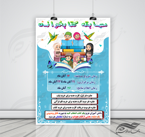 پوستر لایه باز مسابقه کتابخوانی مدارس ۶ psd برای چاپ و طراحی پوستر کتاب لایه باز
