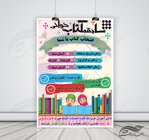 پوستر لایه باز مسابقه کتابخوانی دانش آموزان ۴ psd برای چاپ و طراحی پوستر کتاب لایه باز