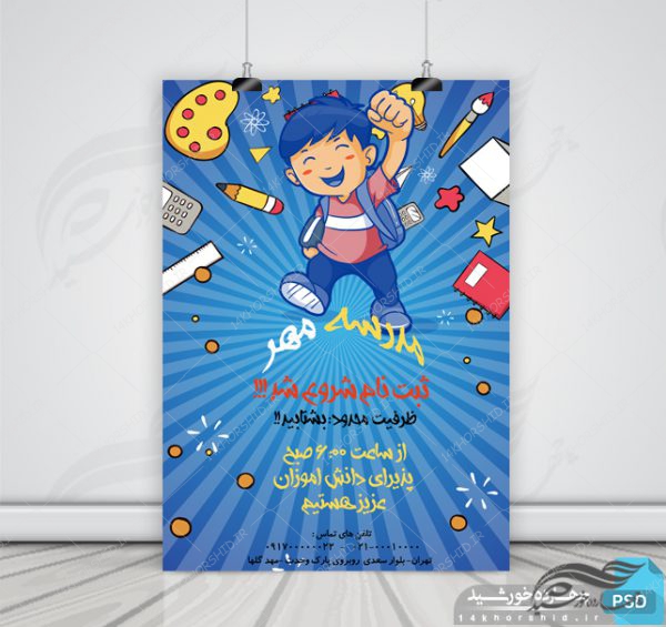 پوستر و تراکت لایه باز مدرسه هشت psd برای چاپ و طراحی پوستر لایه باز تبلیغات مدرسه