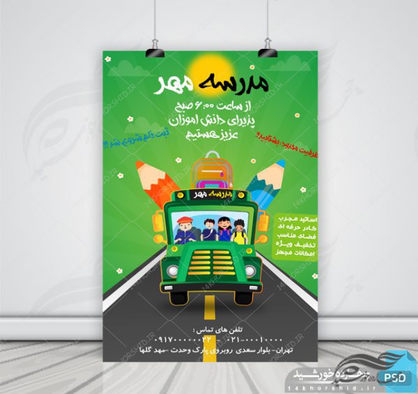 پوستر و تراکت لایه باز مدرسه هفت psd برای چاپ و طراحی پوستر لایه باز تبلیغات مدرسه