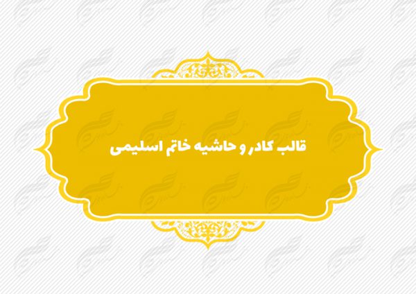 قاب و حاشیه لایه باز خاتم اسلیمی ۱۰ psd برای چاپ و طراحی کادر و حاشیه لایه باز خاتم اسلیمی