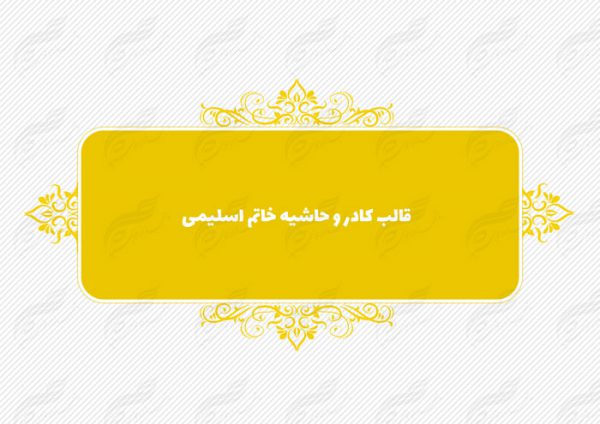 قاب و حاشیه لایه باز خاتم اسلیمی ۱۲ psd برای چاپ و طراحی کادر و حاشیه لایه باز خاتم اسلیمی