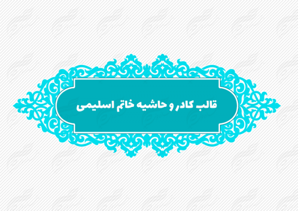 قاب و حاشیه لایه باز خاتم اسلیمی ۸ psd برای چاپ و طراحی کادر و حاشیه لایه باز خاتم اسلیمی