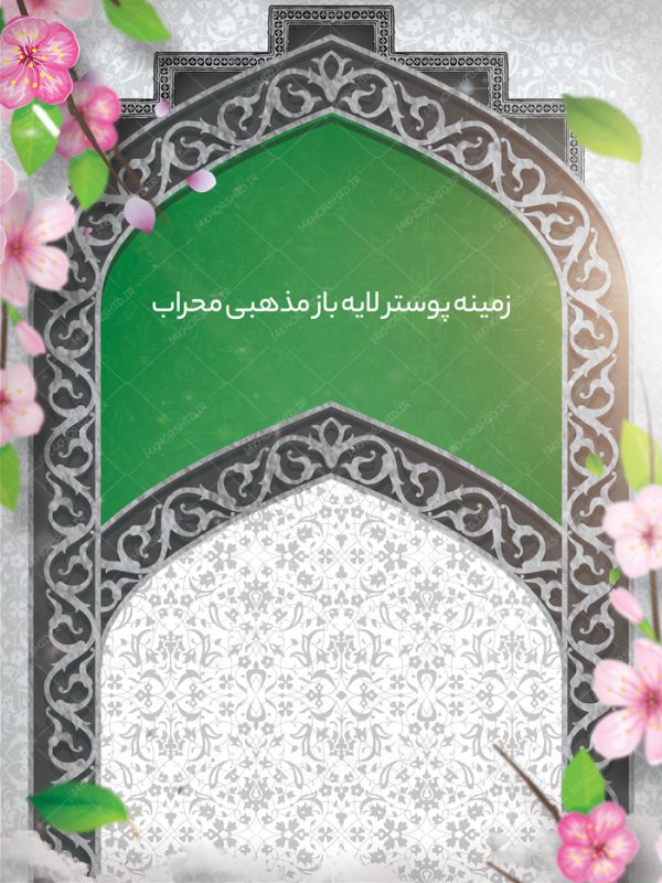 زمینه پوستر و بنر لایه باز اسلیمی مذهبی محراب ۱۶۹ psd زمینه پوستر و بنر لایه باز اسلیمی مذهبی محراب ۱۶۹ psd برای چاپ و طراحی زمینه آماده لایه باز پوستر