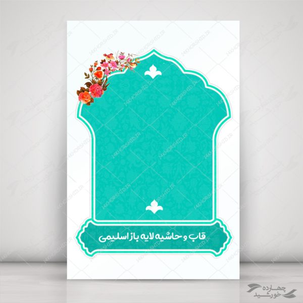 مجموعه کامل قاب کادر و حاشیه لایه باز اسلیمی psd سری پنجم برای چاپ و طراحی مجموعه فایل های گرافیکی لایه باز
