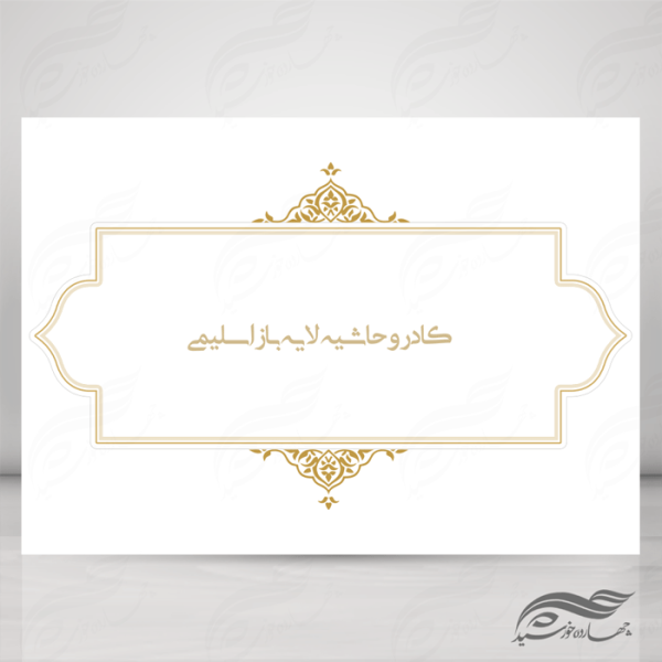 مجموعه کامل قاب کادر و حاشیه لایه باز اسلیمی psd سری پنجم برای چاپ و طراحی مجموعه فایل های گرافیکی لایه باز