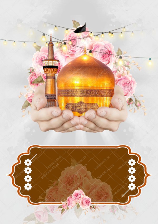 زمینه پوستر لایه باز ابر و بادی امام رضا ع ۲۴۳ psd زمینه پوستر لایه باز ابر و بادی امام رضا ع ۲۴۳ psd برای چاپ و طراحی زمینه آماده لایه باز پوستر