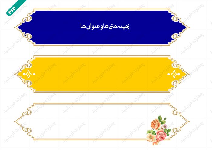طرح کادر و حاشیه متن لایه باز هفده psd برای چاپ و طراحی زمینه متن ها و عنوان ها