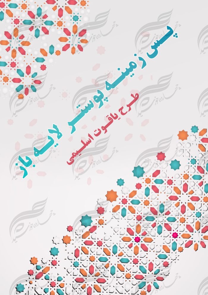 پس زمینه پوستر لایه باز یاقوت اسلیمی ۴۱ psd پس زمینه پوستر لایه باز یاقوت اسلیمی ۴۱ psd برای چاپ و طراحی زمینه آماده لایه باز پوستر