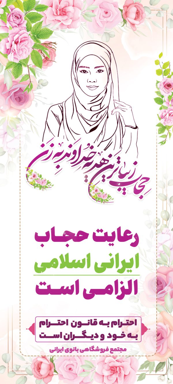 بنر استندی لایه باز رعایت حجاب و عفاف بنر استندی لایه باز رعایت حجاب و عفاف برای چاپ و طراحی بنر لایه باز حجاب