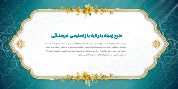طرح بنر لایه باز اسلیمی و فرهنگی ۹ psd برای چاپ و طراحی زمینه بنر لایه باز
