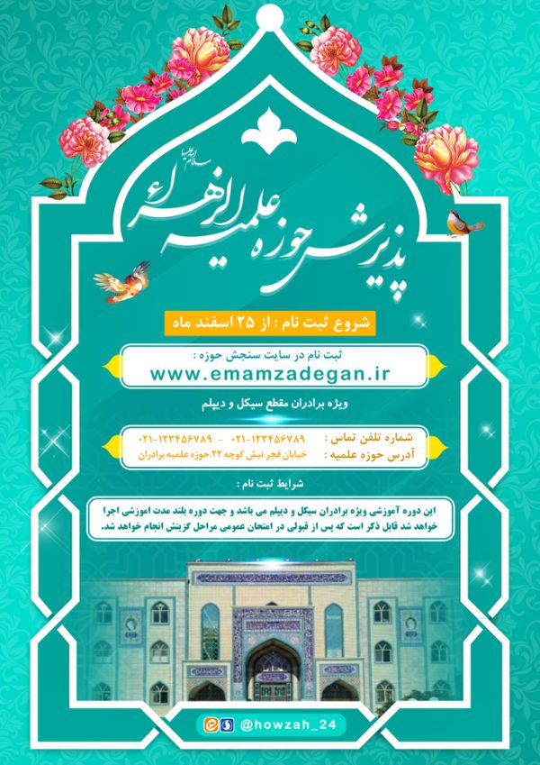 پوستر لایه باز تبلیغات پذیرش و ثبت نام حوزه علمیه ۳ psd پوستر لایه باز تبلیغات پذیرش و ثبت نام حوزه علمیه ۳ psd برای چاپ و طراحی پوستر لایه باز