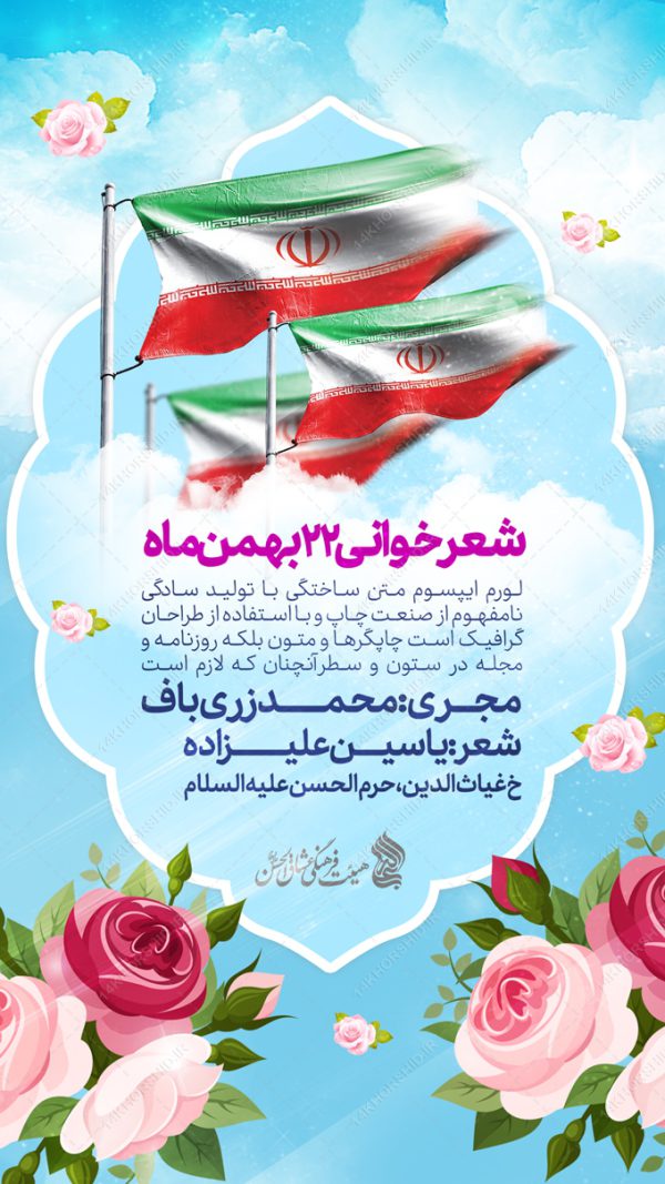 طرح استوری لایه باز دهه فجر۲۲ بهمن برای چاپ و طراحی پست و استوری لایه باز مناسبتی