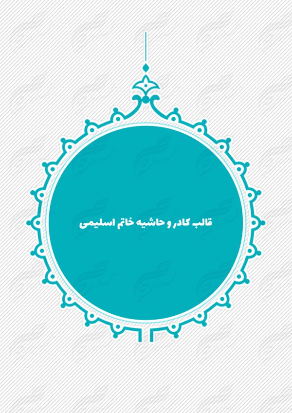 قاب و حاشیه لایه باز خاتم اسلیمی ۴ psd برای چاپ و طراحی کادر و حاشیه لایه باز خاتم اسلیمی