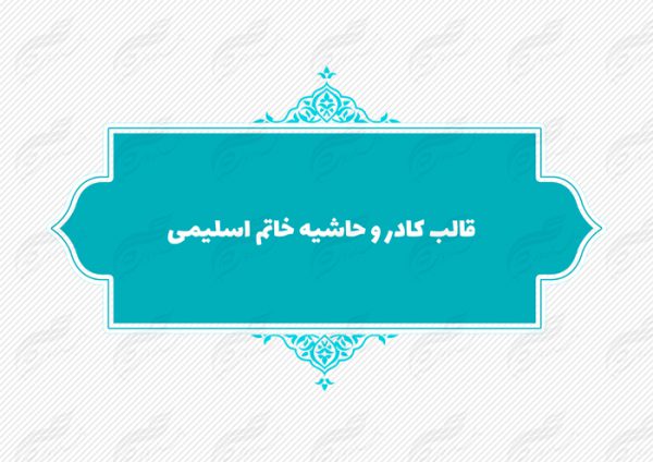 قاب و حاشیه لایه باز خاتم اسلیمی ۹ psd برای چاپ و طراحی کادر و حاشیه لایه باز خاتم اسلیمی