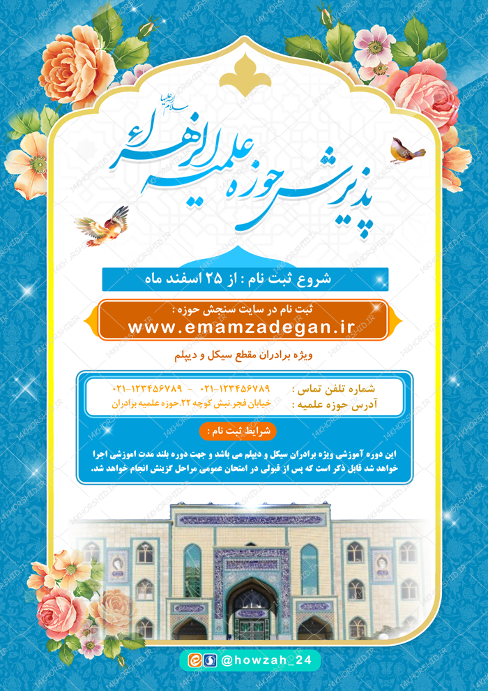 پوستر لایه باز تبلیغات پذیرش و ثبت نام حوزه علمیه ۴ psd پوستر لایه باز تبلیغات پذیرش و ثبت نام حوزه علمیه ۴ psd برای چاپ و طراحی پوستر لایه باز ثبت نام حوزه و موسسات
