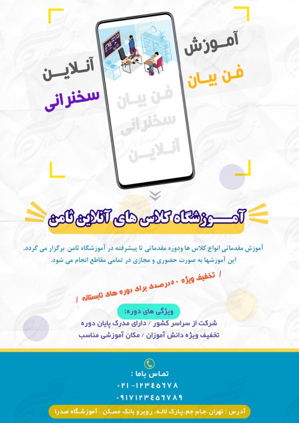 پوستر و تراکت لایه باز کلاس آموزش آنلاین مجازی ۲ psd برای چاپ و طراحی پوستر کلاس های آموزش آنلاین