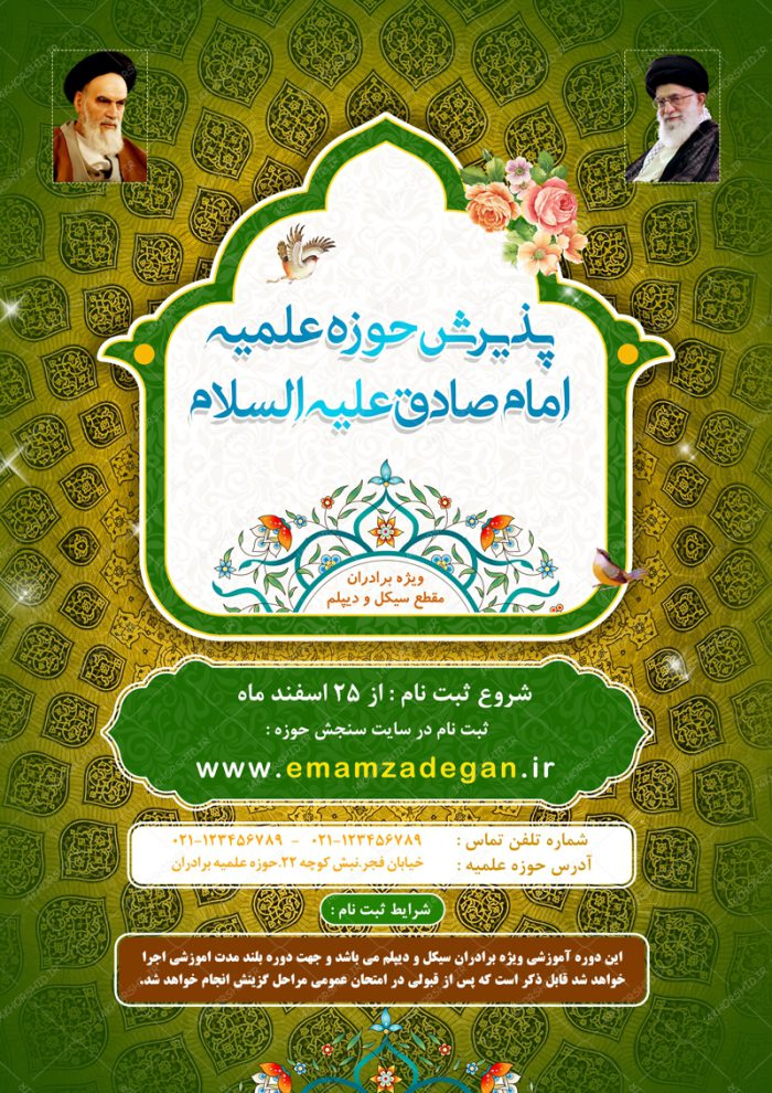 پوستر لایه باز ثبت نام حوزه علمیه و مراکز دینی ۸ psd برای چاپ و طراحی پوستر لایه باز ثبت نام حوزه و موسسات